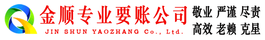 双峰金顺讨账公司